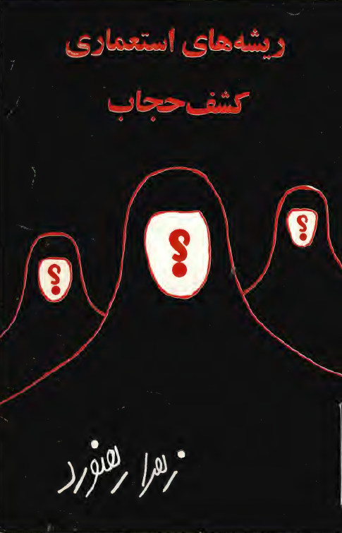 ريشه هاي استعماري کشف حجاب