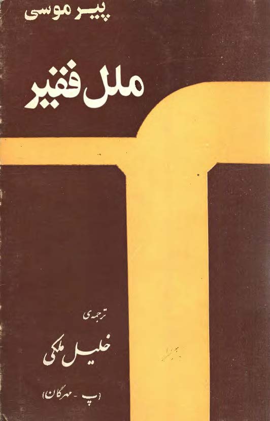 ملل فقیر