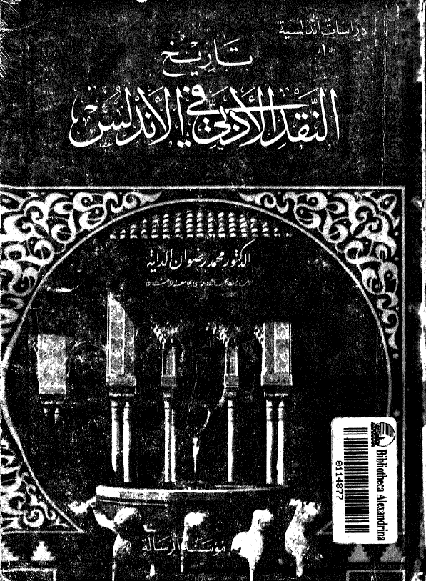 تاريخ النقد الادبي في الاندلس