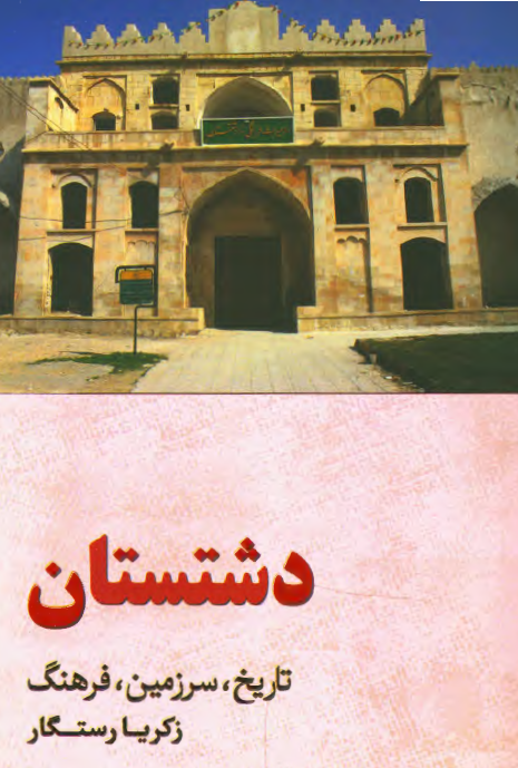 دشتستان؛ تاریخ، سرزمین، فرهنگ