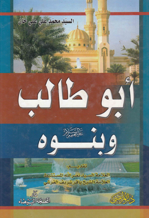ابوطالب و بنوه (ع)