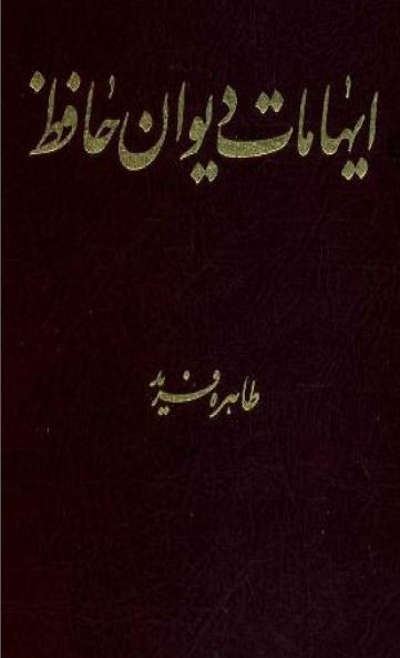 ایهامات دیوان حافظ