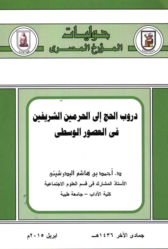 دروب الحج الی الحرمین الشریفین