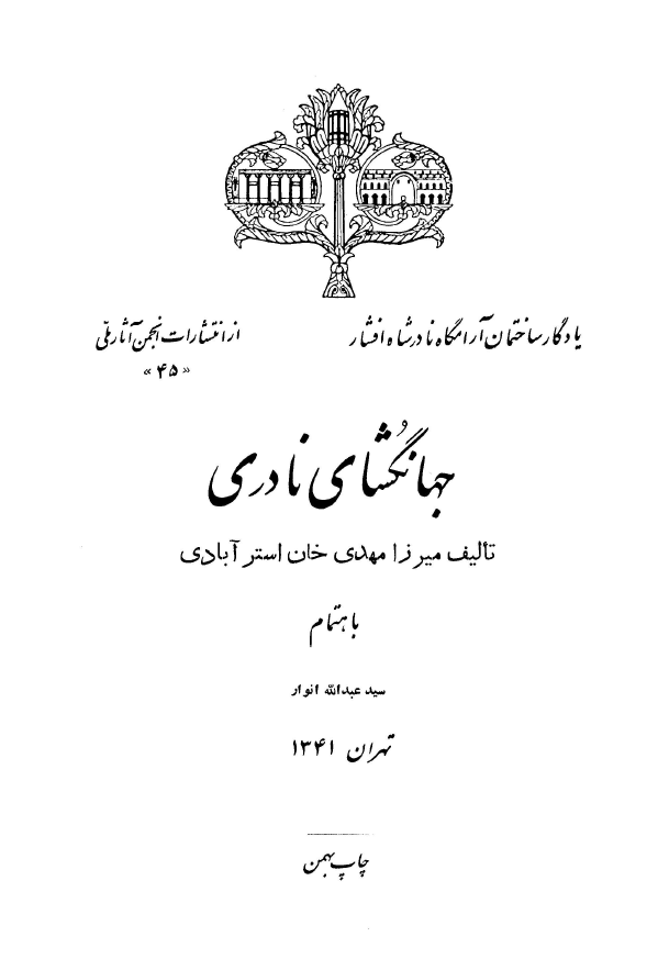 جهانگشاي نادري