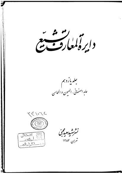 دايره المعارف تشيع؛ عابد اصفهانی - العیون و المحاسن