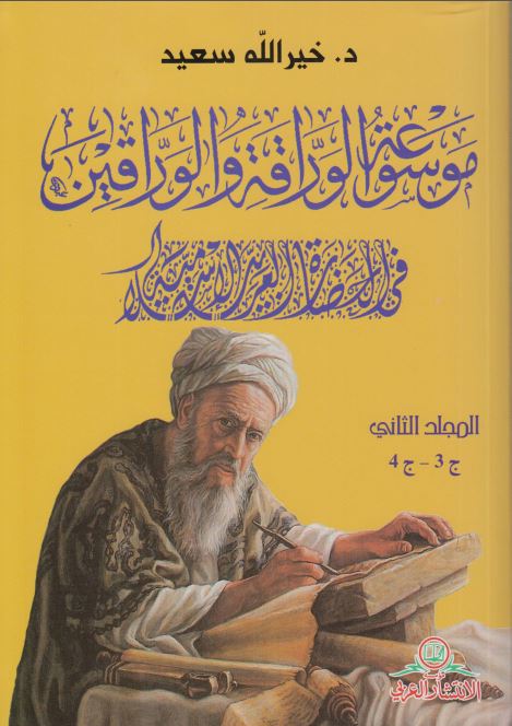 موسوعه الوراقه و الوارقین فی الحضاره العربیه الاسلامیه