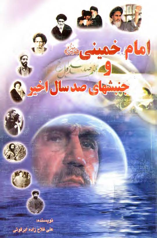 امام خميني و جنبشهاي صد سال اخير