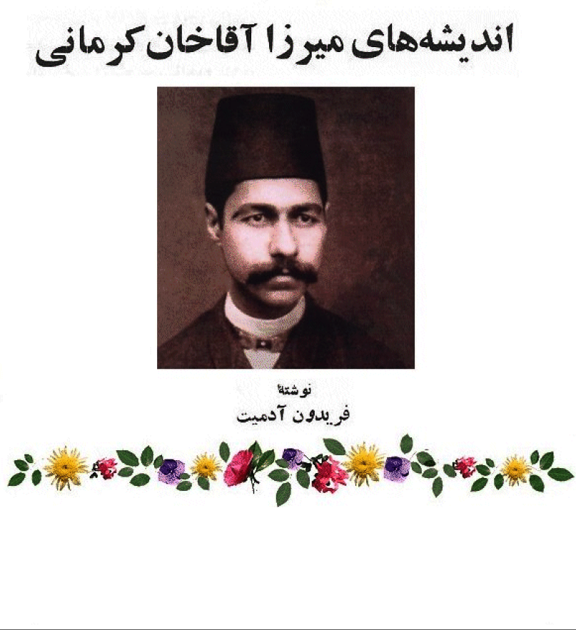 انديشه هاي ميرزا آقا خان کرماني