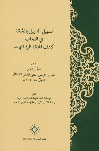 تسهیل السبیل بالحجه فی انتخاب کشف المحجه لثمره المهجه 