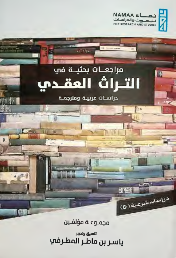 مراجعات بحثیه فی التراث العقدی (دراسات عربیه و مترجمه)