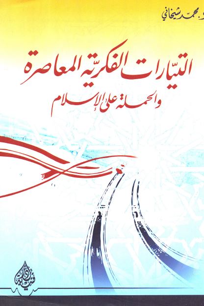 التیارات الفکریه و المعاصره و الحمله علی الاسلام 