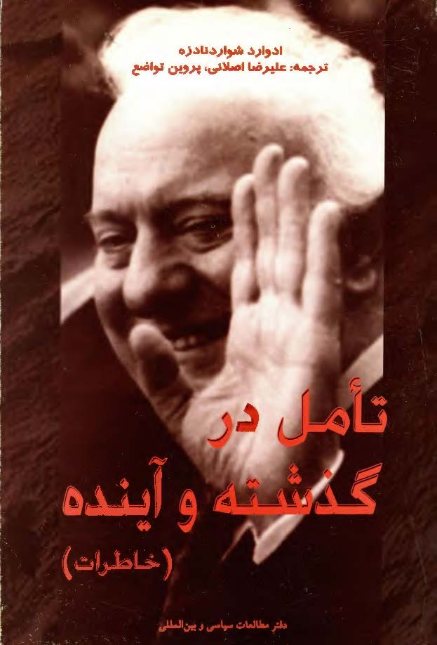 تامل در گذشته و آينده (خاطرات)