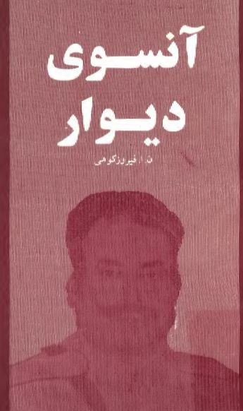 آنسوی دیوار