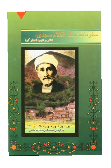 سفرنامه ملک الکلام (مجدی) شاعر و اديب نامدار کرد