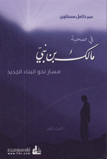 فی صحبه مالک بن نبی دراسه جامعه لحیاته و انتاجه فی مراحلها الثلاث (جلد اول)