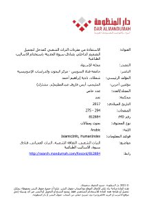 الاستفادة من مفردات التراث الشعبي كمدخل لتجميل التصميم الداخلي بفنادق