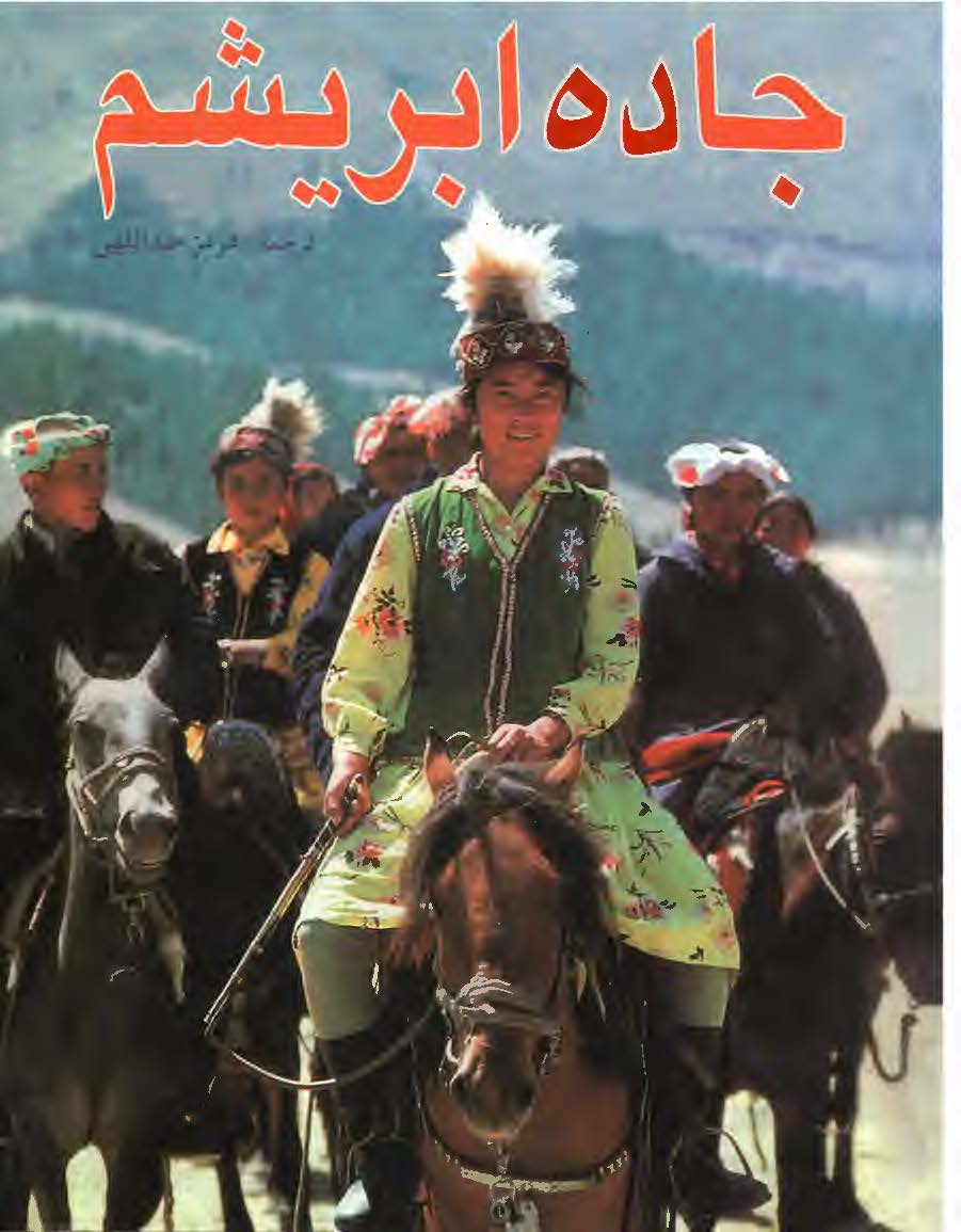 جاده ابریشم