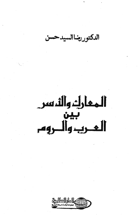 المعارک و الاسر بين العرب و الروم