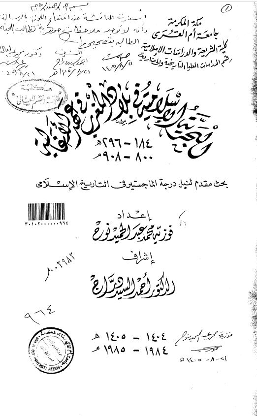 التجربه الاسلامیه فی بلاد المغرب فی عهد الاغالته ( رساله الماجستیر )