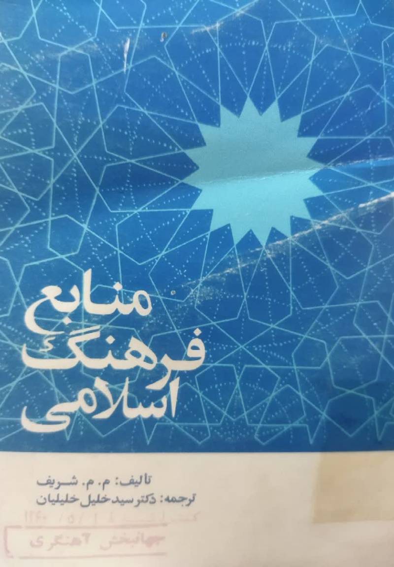منابع فرهنگ اسلامی