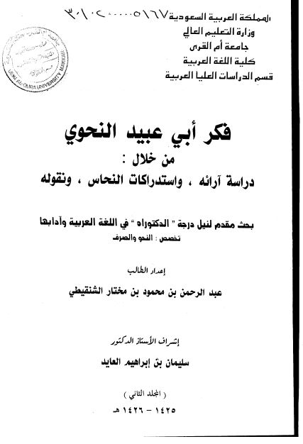 فکر ابی عبید النحوی من خلال دراسه آرائه و استدراکات النحاس و نقوله (رساله الدکتوراه)