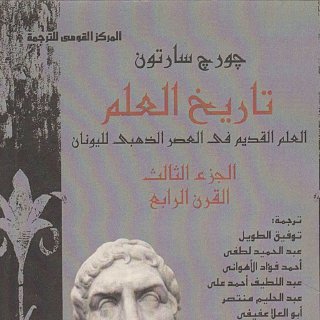 تاريخ العلم - جورج سارتون 3
