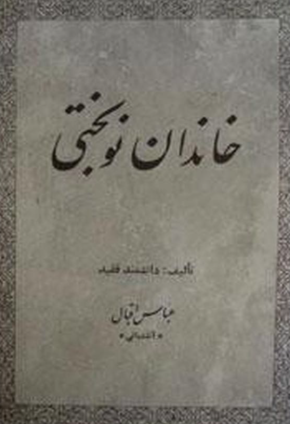 خاندان نوبختي