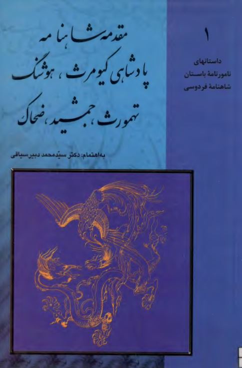 مقدمه شاهنامه پادشاهی کیومرث هوشنگ تهمورث جمشید ضحاک ؛ داستانهای نامورنامه باستان شاهنامه فردوسی