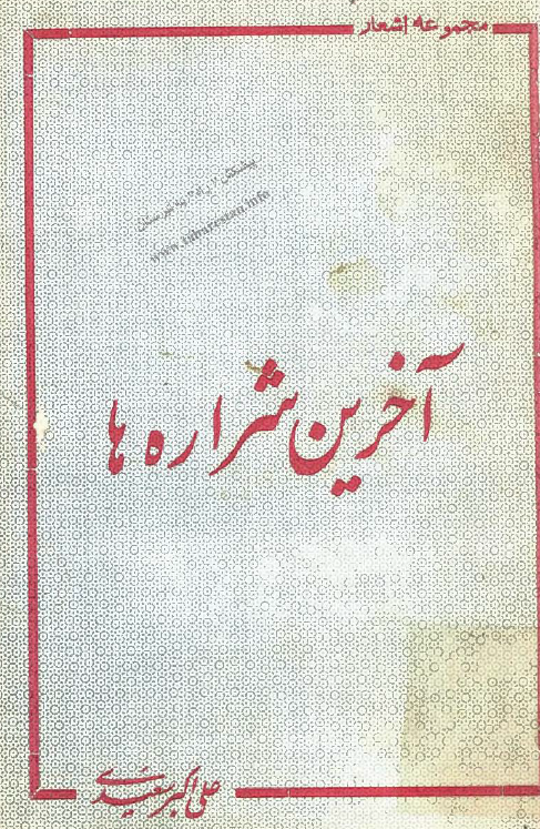 آخرين شراره ها (مجموعه اشعار)