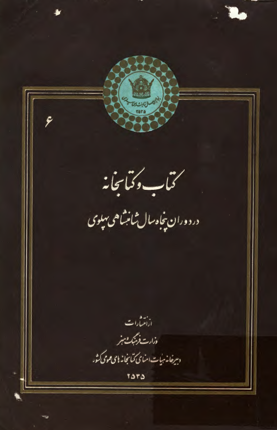 کتاب و کتابخانه در دوران پنجاه سال شاهنشاهی پهلوی