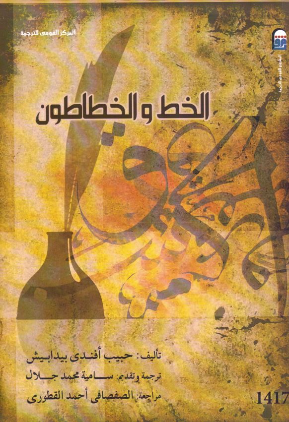 الخط و الخطاطون