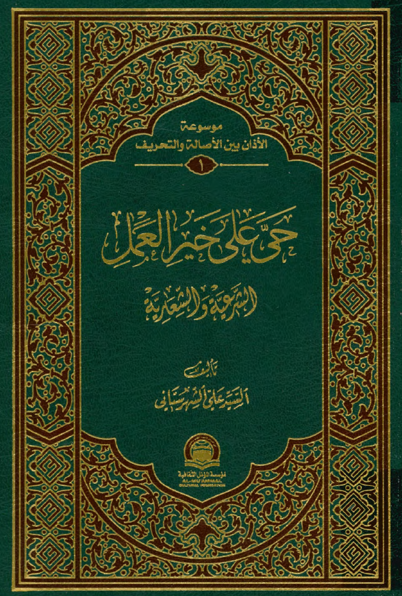 حی علی خیر العمل؛ الشرعیه و الشعاریه