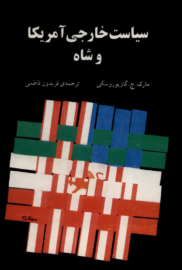 سياست خارجي آمريکا و شاه (بناي دولت دست نشانده در ايران)