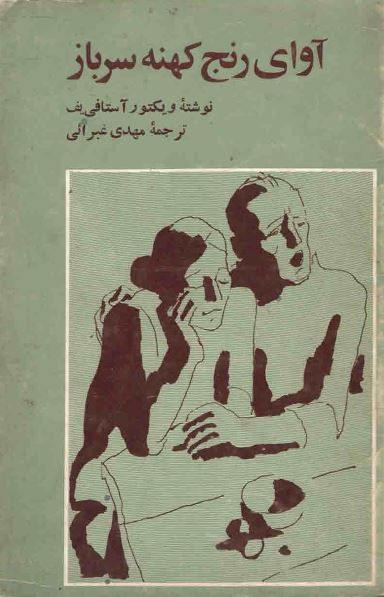 آواي رنج کهنه سرباز (سرگئي ميتروفانويچ)