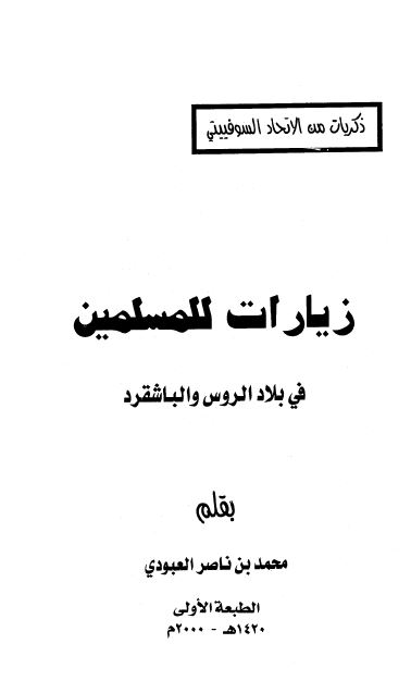 زیارات للمسلمین فی الاتحاد السوفیتی: بلاد الروس و الباشقرد 