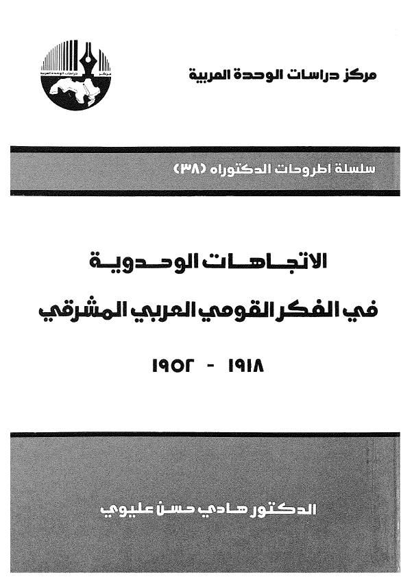 الاتجاهات الوحدویه فی الفکر القومی العربی المشرقی 1918-1952
