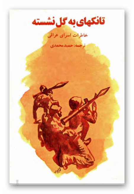 تانکهاي به گل نشسته: خاطرات اسراي عراقي