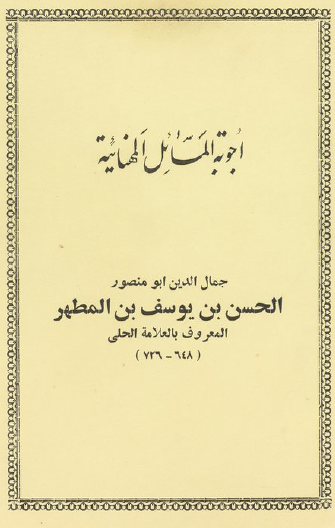 اجوبه المسائل المهنائیه