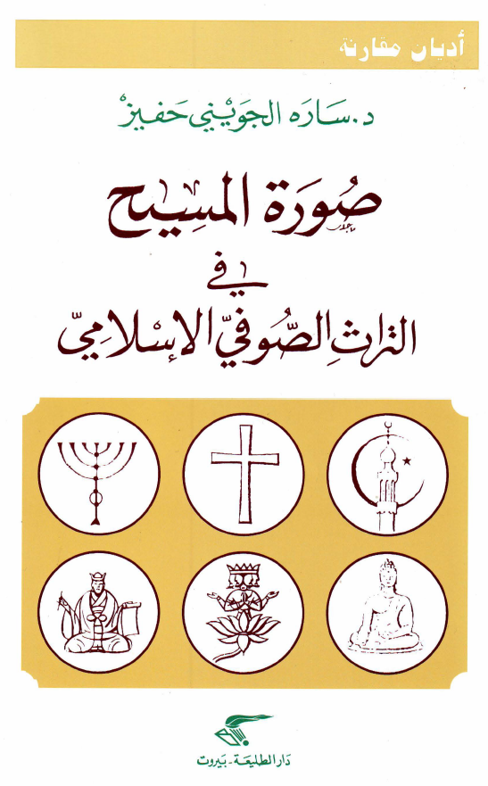 صورة المسيح في التراث الصوفي الاسلامي