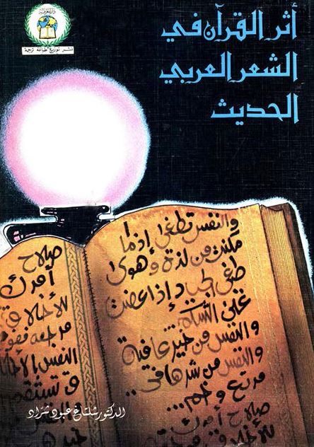 اثر القرآن فی الشعر العربی الحدیث