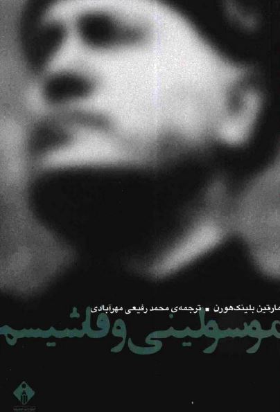 موسولينی و فاشيسم