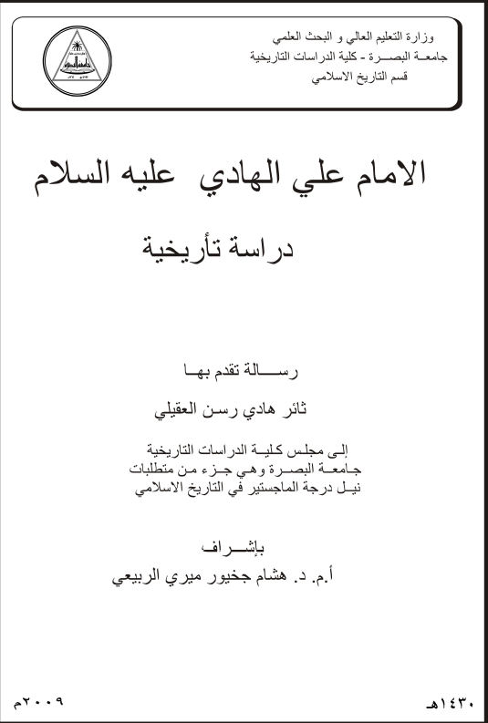 الامام علی الهادی (ع)، دراسه تاریخیه (رساله الماجستیر)