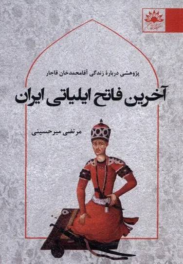 آخرین فاتح ایلیاتی ایران