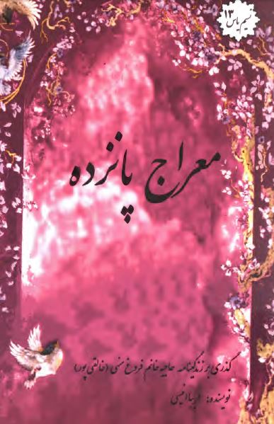 معراج پانزده: گذري بر زندگينامه حاجيه خانم فروغ منهي (خالقي پور)