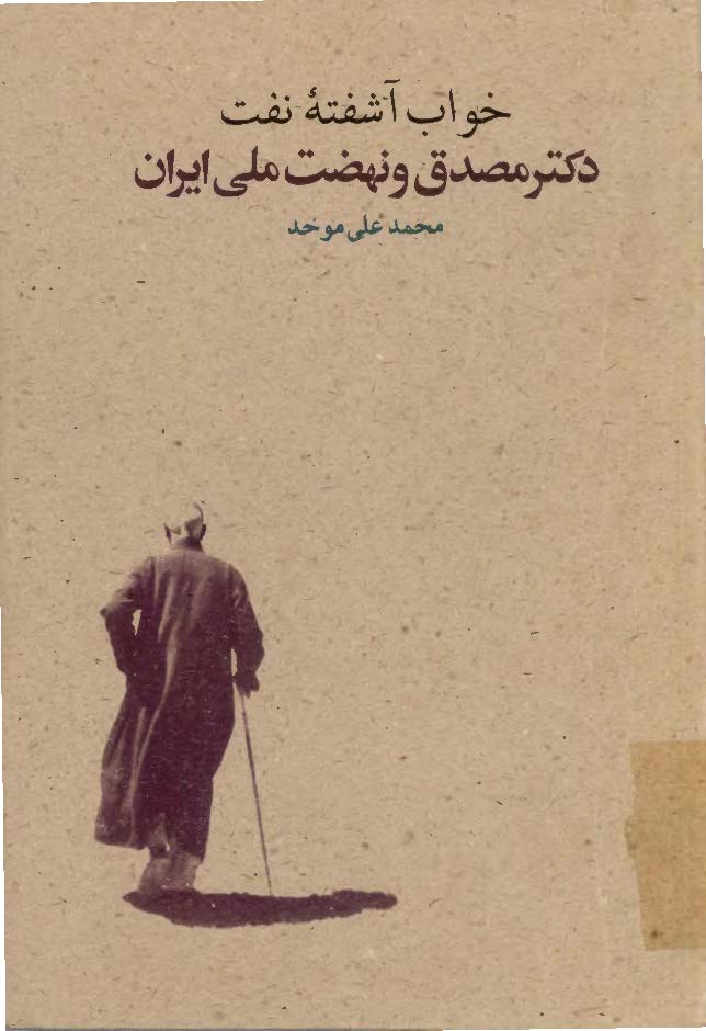 خواب آشفته نفت دکتر مصدق و نهضت ملي ايران ج2