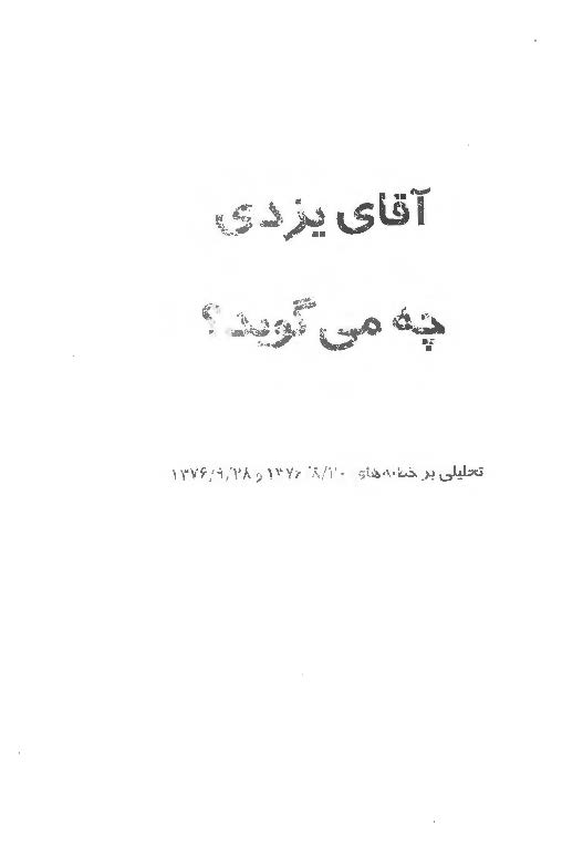 آقاي يزدي چه مي گويد ـ تحليلي بر خطبه هاي نماز جمعه