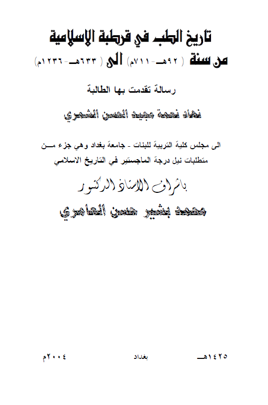 تاریخ الطب فی قرطبه الاسلامیه من سنه (92 هـ/711 م) الی (633 هـ/1236 م) (رساله الماجستیر)