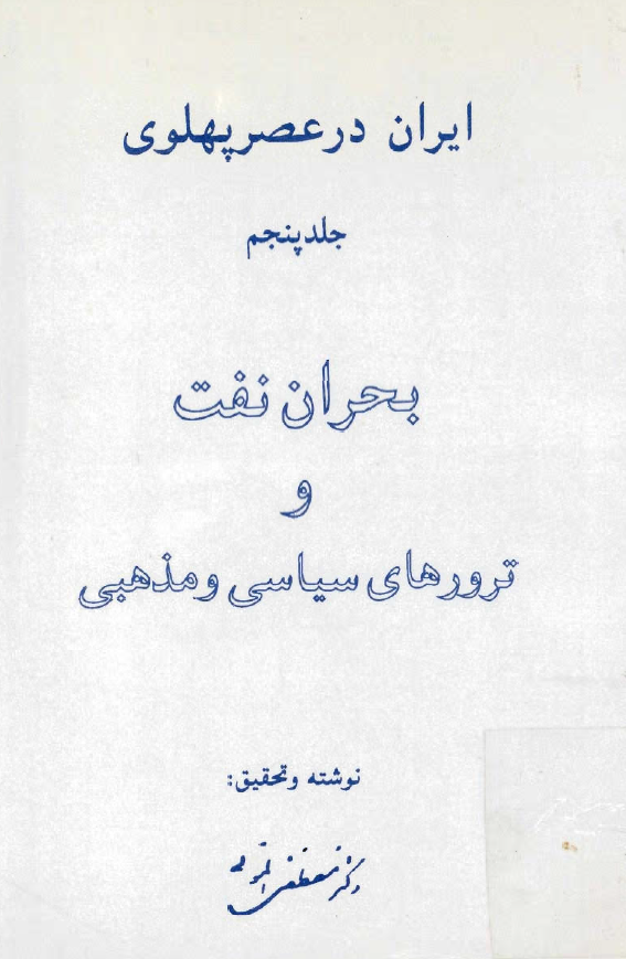 ايران در عصر پهلوي؛ بحران نفت و ترورهای سیاسی و مذهبی