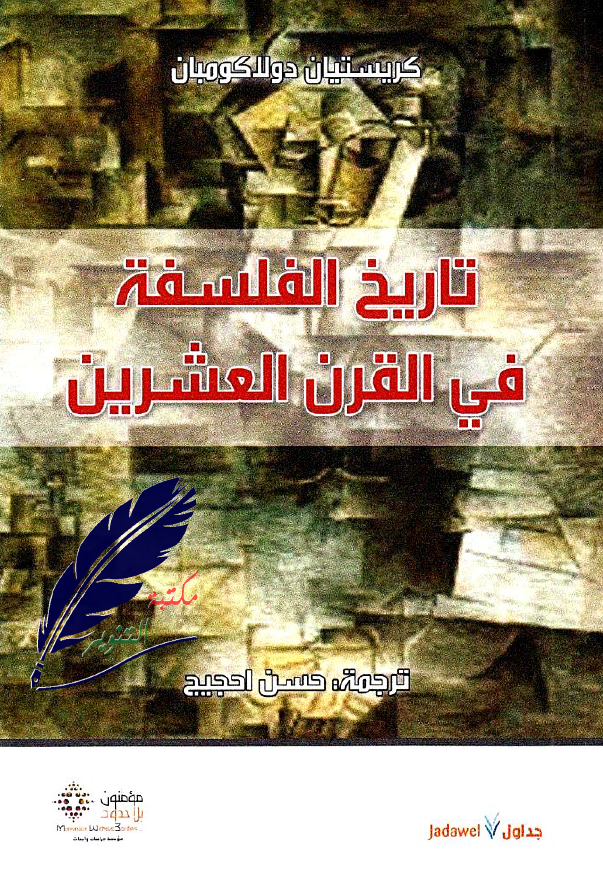 تاریخ الفلسفه فی القرن العشرین