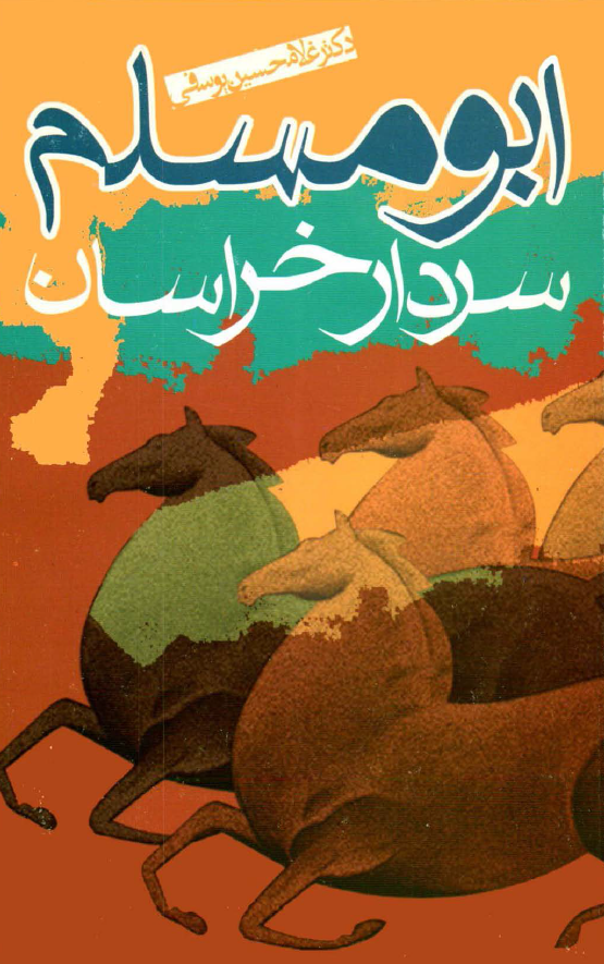 ابومسلم سردار خراسان